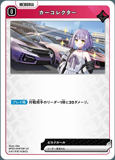 カーコレクター【BP03-049UC】